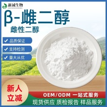 β-雌二醇99% 雌性二醇 试剂级雌二醇 1g起量大从优品质保证包邮