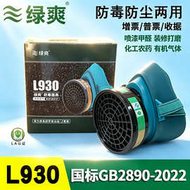 绿爽L930防毒面具有机气体工业化工农药油漆面罩半面式防护口罩男