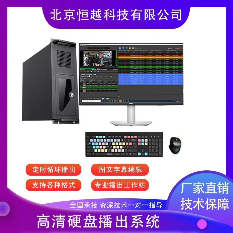 电视台媒体播出系统硬盘播出系统定时自动循环播放系统设备高清