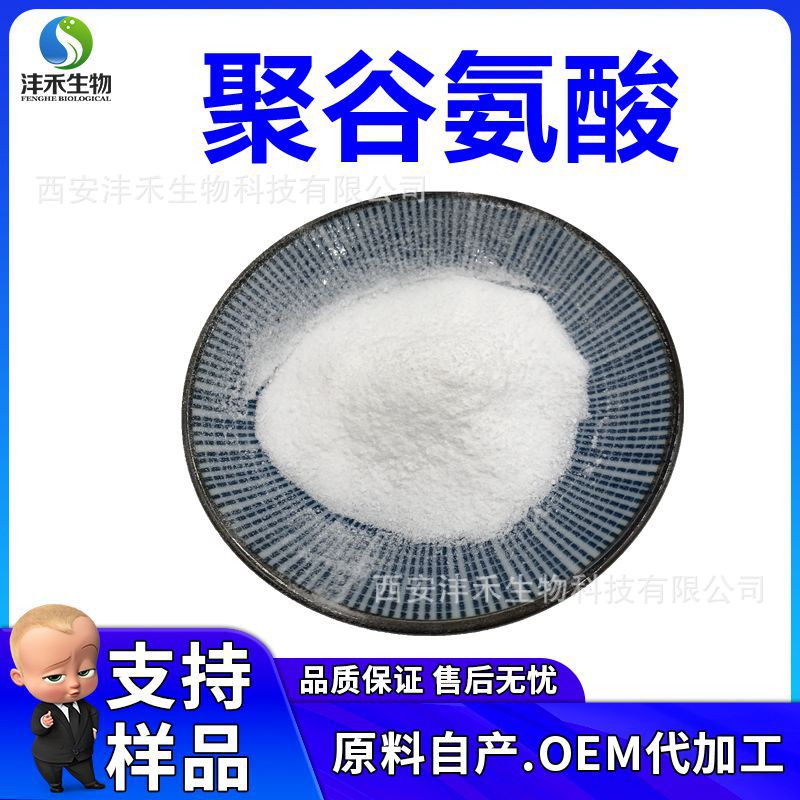 聚谷氨酸 98%  γ-聚谷氨酸GPA  化妆品级  农业级 厂家 多规格