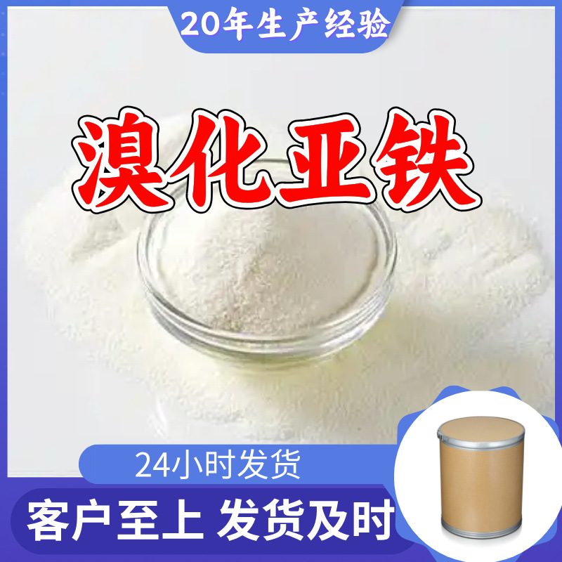 溴化亚铁 源头工厂工业级分析纯客户至上满意的服务发货及时上海