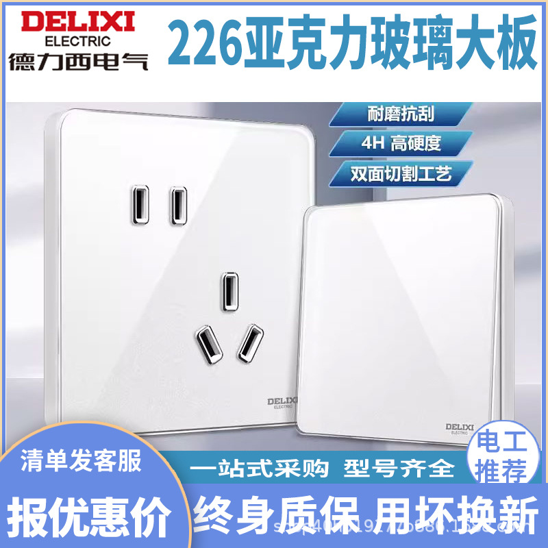 德力西开关插座面板三五孔家用86型墙壁电源空调16A亚克力226白色