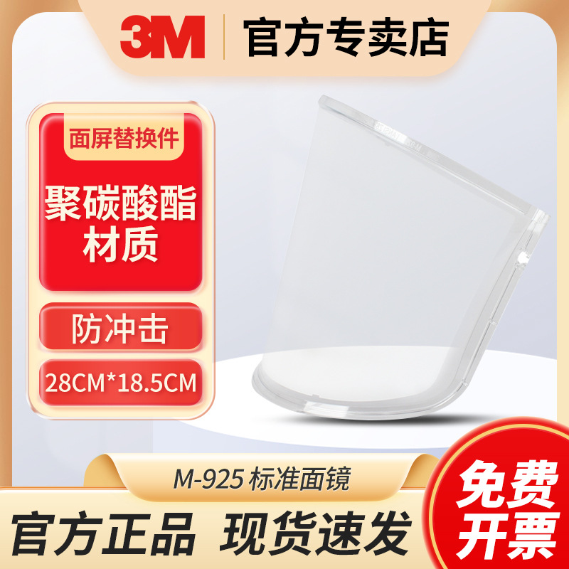 3M M-925标准面镜 适用M-105/M-305头盔上的面屏