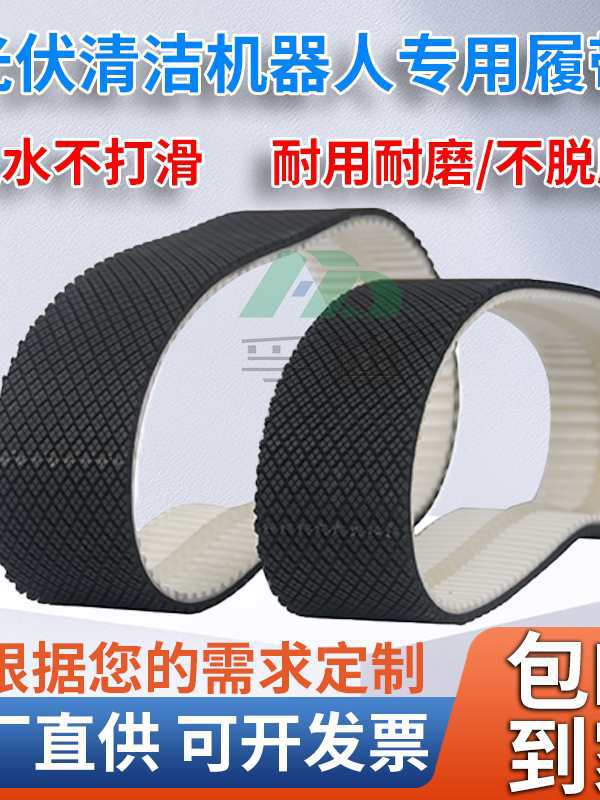 光伏清洗机器人橡胶防滑履带小湾怪虫同款履带