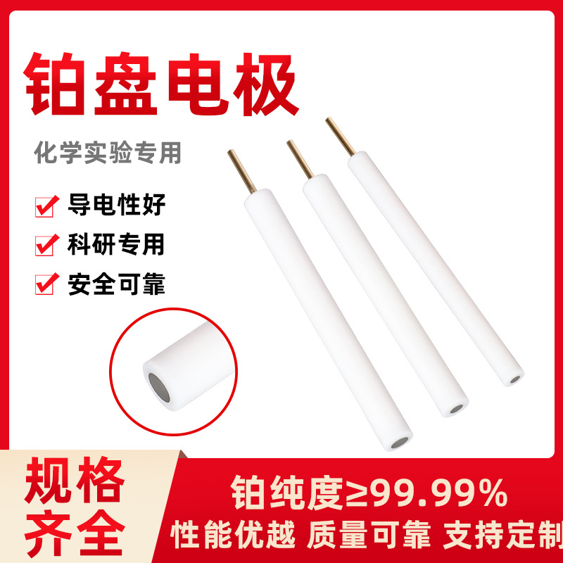 铂盘电 铂金盘电 PT盘电 铂圆盘电 度99.99% 可开票