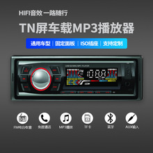車載藍牙MP3播放器單錠車載MP3無損音樂播放器插卡收音機廠家定制