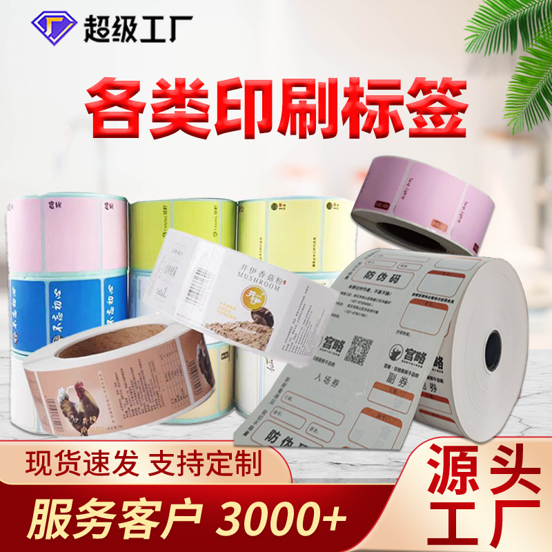 现货各类印刷标签