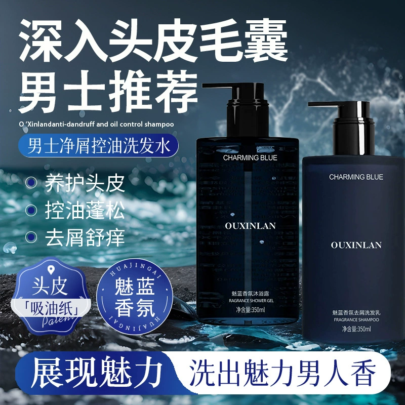 Ou Xin Lan Charm Blue Мужской Gulong Аромат Шампунь для борьбы с перхотью и контроля масла освежающий аромат Гель для душа