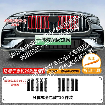 Suitable for Geely Xingyao 7, integrated welded car anti-insect net, front grille special modification decorative strip accessories (Automobile anti-insect net) - 26-models-of-geely-xingyao-7-with-insect-proof-net-one-piece-welded-painted-black