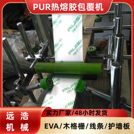 护墙板PUR热熔胶包覆机木格栅线条覆膜机门套板保护膜贴膜机