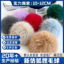 现货批发仿狐狸毛球 10cm毛绒球 DIY帽子帽球装饰球辅料帽子毛球