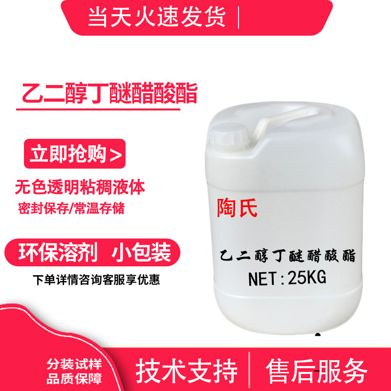 乙二醇丁醚醋酸酯/乙二醇丁醚乙酸酯 BGA CAS:112-07-2