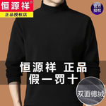 恒源祥德绒打底衫男士秋冬季半中高领长袖双面磨绒T恤保暖上衣服