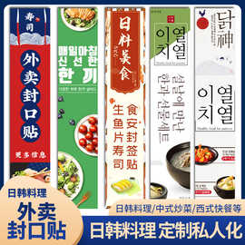 日料外卖封口贴标签定制美团食品餐盒封餐贴防拆封防漏二维码定做