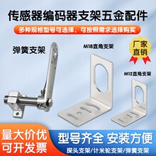 传感器支架 M12 M18 L型/直型防滑弹簧支架编码器支架计米轮支架