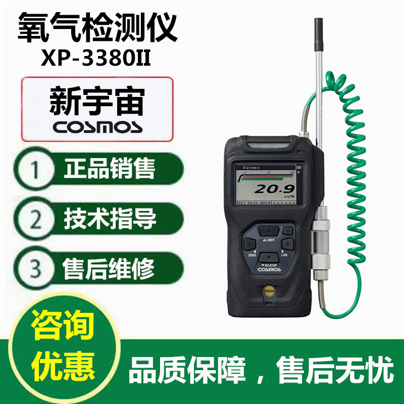 日本（COSMOS）新宇宙XP-3380II型氧气检测仪O2氧气浓度报警仪
