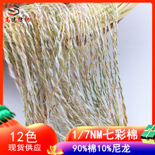 高速七彩棉混纺纱小香风棉纱雪花绒棉纱线特种花式纱90%棉10%尼龙