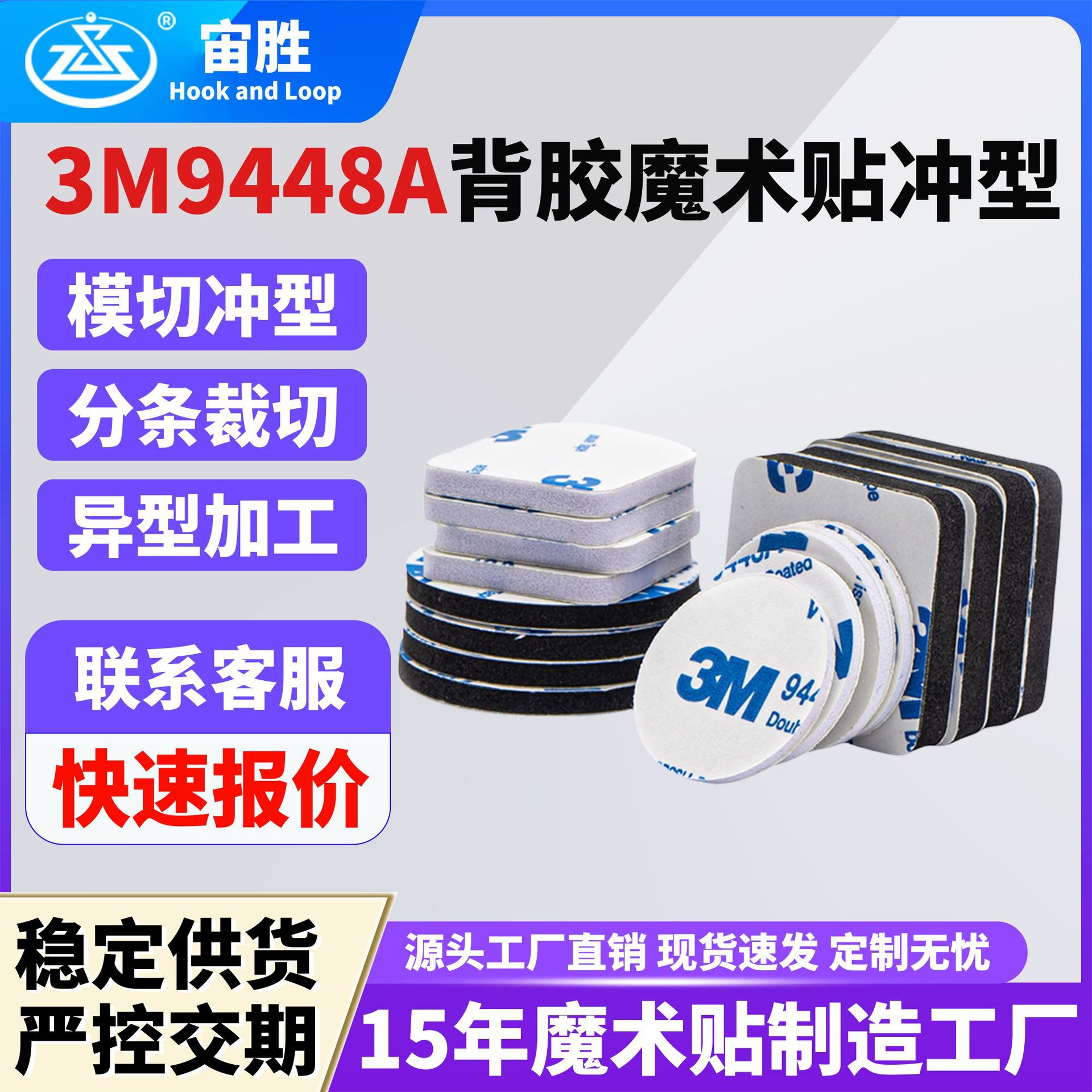 【3M9488A背胶魔术贴】冲型模切分条异型加工勾毛勾面背胶魔术贴