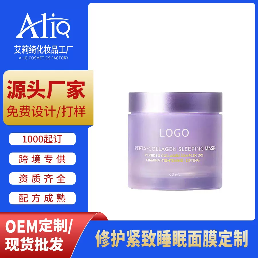 OEM定制胶原蛋白面膜涂抹面膜补水修复紧致 贴牌角鲨烷睡眠面膜
