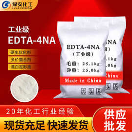 供应EDTA-4Na 工业级清洗印染助剂乙二胺四乙酸四钠EDTA四钠