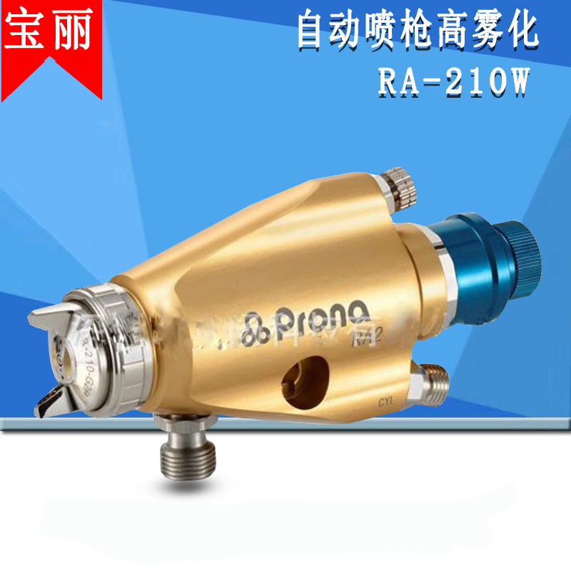 原装正品宝丽喷枪ra-210-w 通用型微调自动喷枪