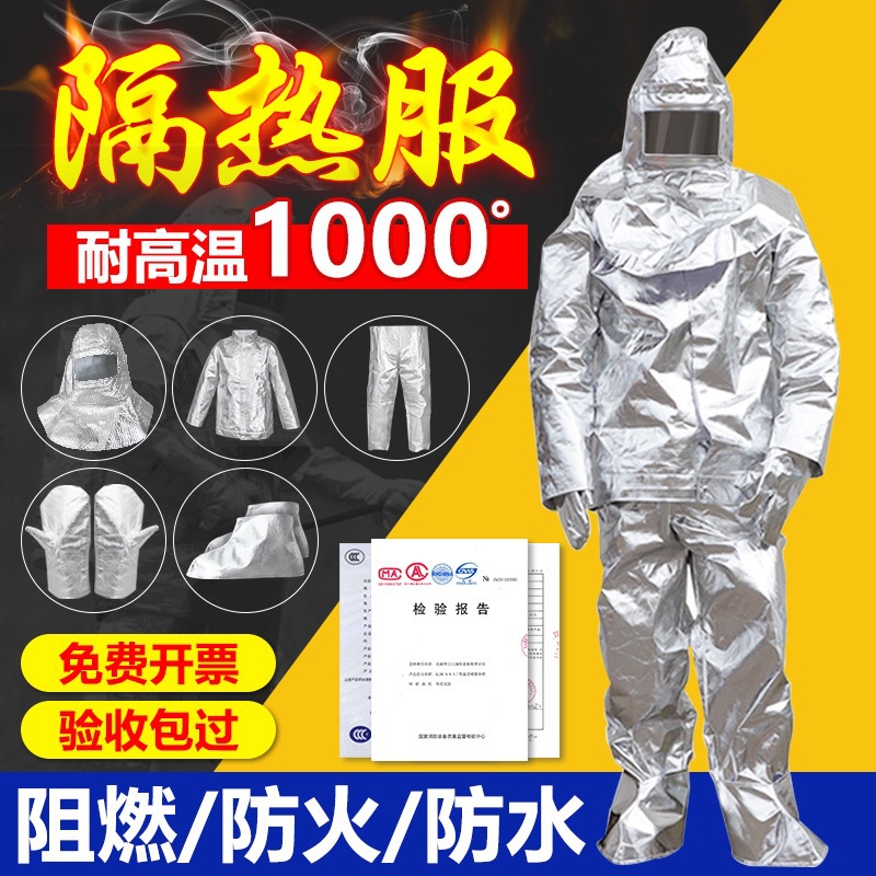 消防隔热服1000度耐高温500度防火服防烫耐辐射耐高温 隔热防护服