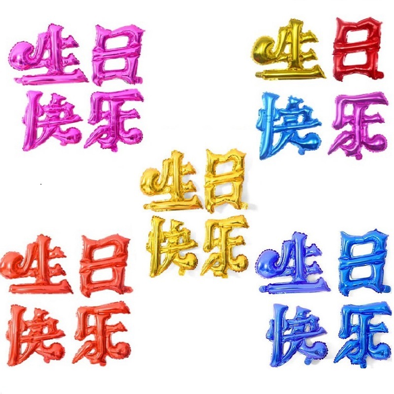 彩色中文漢字生日快樂鋁膜鋁箔氣球套裝兒童生日氣球布置派對裝飾
