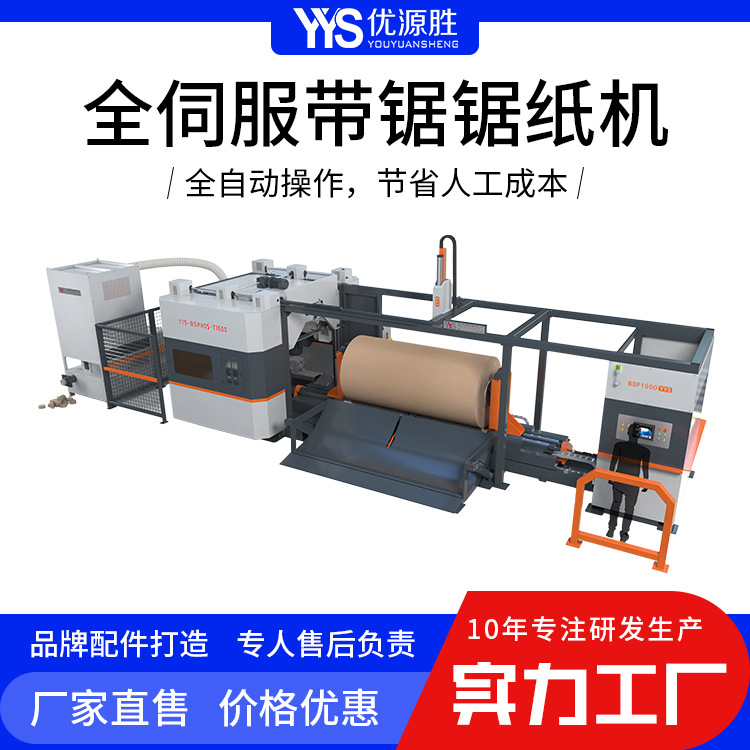 高精度红外定位伺服带锯切纸机上门安装免费培训切一刀不到四度电
