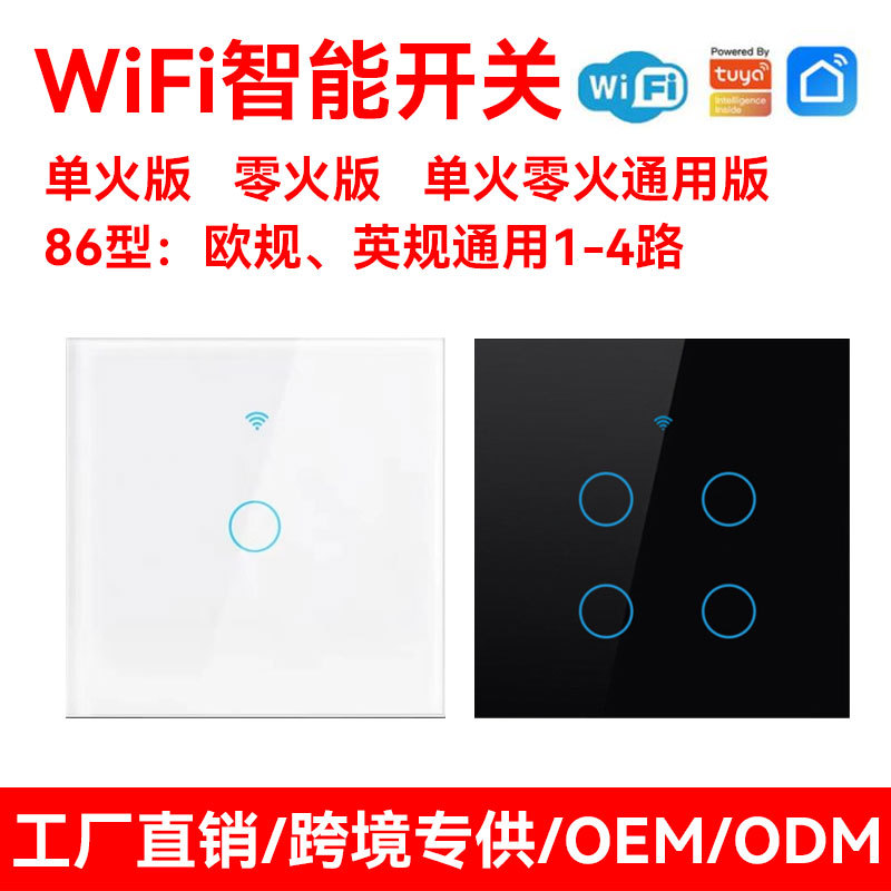 Tuya涂鸦智能WiFi+RF433触摸开关语音欧规英规单零火通用墙壁开关