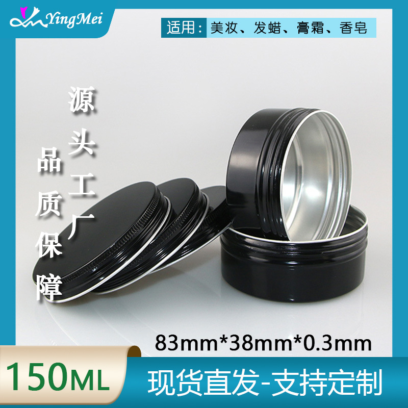 150ml单面亮黑色 83*38圆形螺纹铝盒 印刷膏霜小化妆品分装金属盒