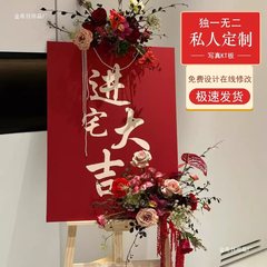 乔迁之喜迎宾牌布置装饰新居仪式kt板搬家暖居进入宅大吉摆件用品