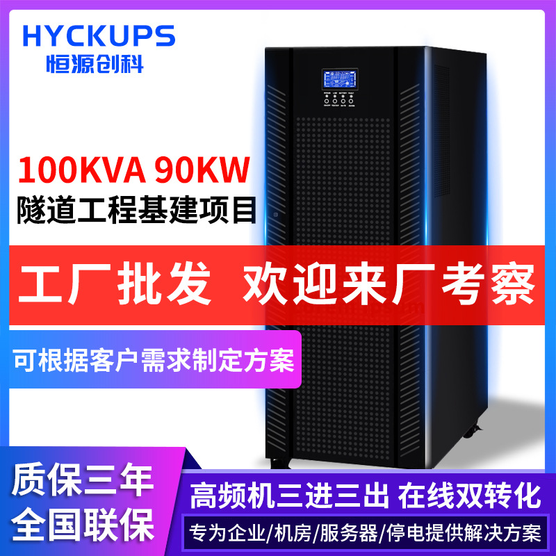 厂家批发在线式三相高频机100KVA 90KW隧道工程基建项目用UPS电源|ms