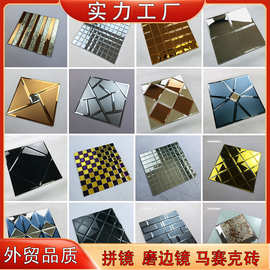 拼镜玻璃马赛克磨边镜300*300背景墙砖厂家直销镜面马赛克几何砖