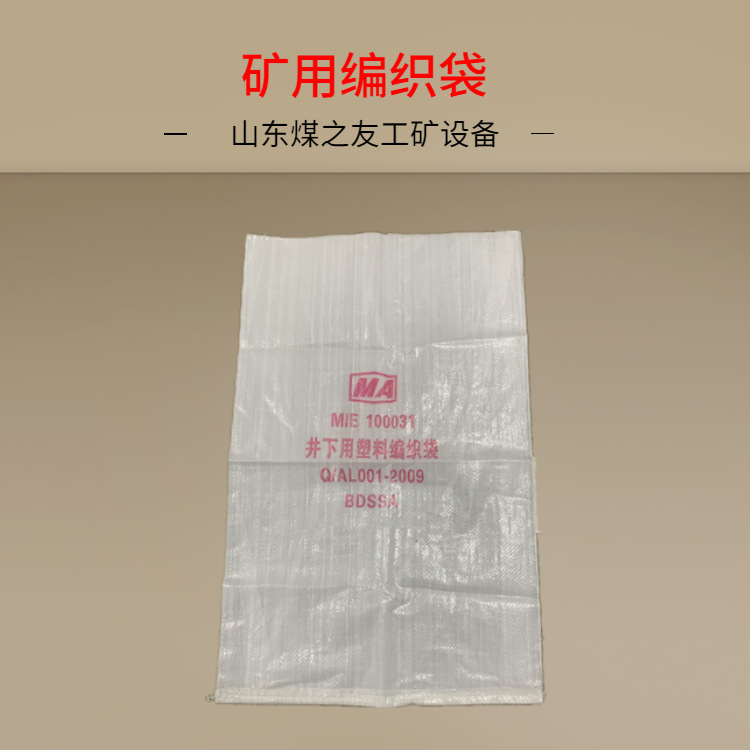 煤矿井下用塑料编织袋 矿用塑料编织袋 BDSSTA矿用编织袋