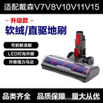 适配D.yson戴.森吸尘器配件V7V8V10V11V15万向软绒滚刷带灯地板刷