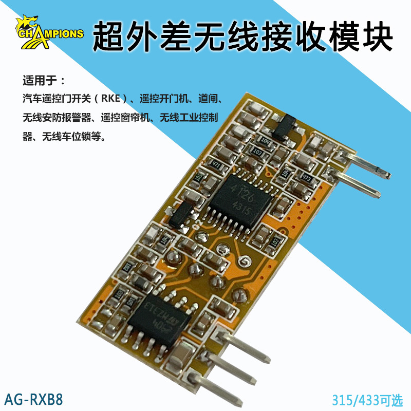 RXB8超外差接收模块遥控车库门道闸控制器RF无线射频接收模块