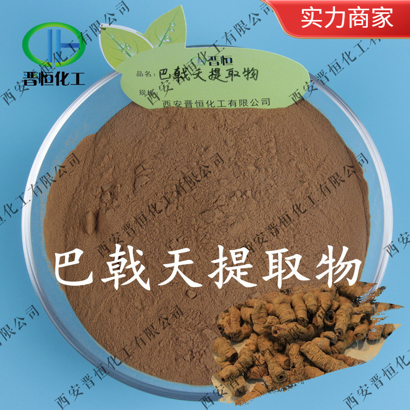 巴戟天提取物  巴戟天皂甙 巴戟天粉、 工厂现货| 包邮