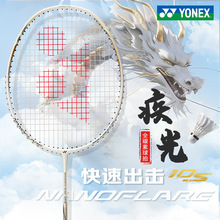 【严选】YONEX尤尼克斯羽毛球拍全碳素单拍疾光NF10S学生新手入门