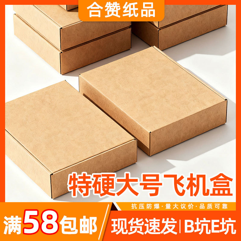 大号飞机盒特硬加厚B坑瓦楞纸盒快递打包盒扁平折叠纸盒现货批发