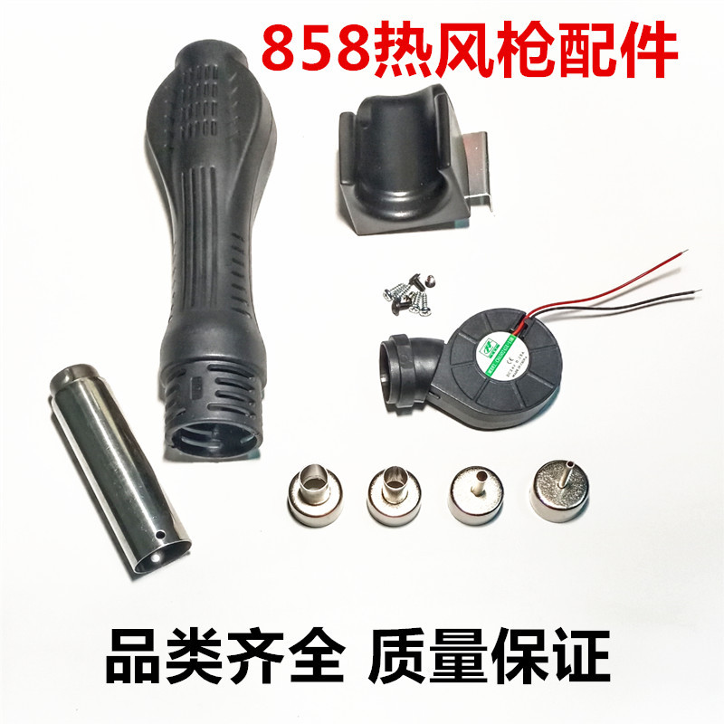 858 8586 868 898热风枪手柄配件 外壳 磁控支架 出风嘴 24V风机