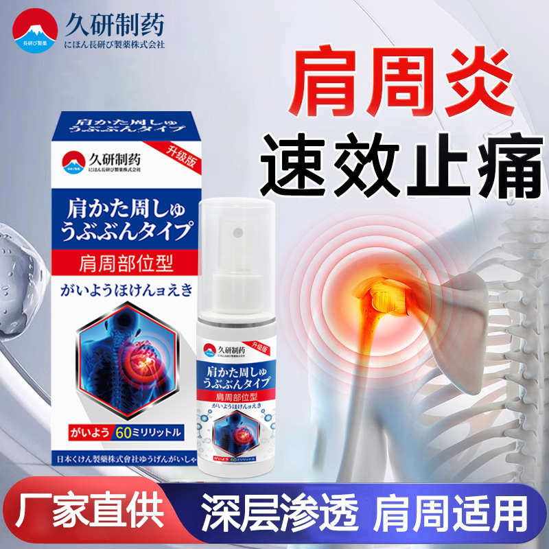 久研製薬 肩周炎専用スプレー 肩・首・肩の痛み・酸痛 貼付剤 肩袖損傷 肩の痛み|undefined
