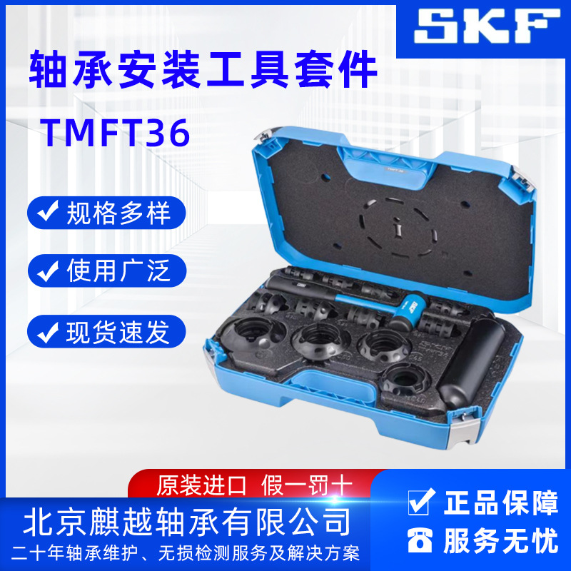 SKF轴承专用安装拆卸工具套件TMFT36冲击环锤套筒一套装现货供应