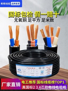 National Standard Pure Copper Core 234 Core Wire Soft Wire 0.50.751 Square Cable Rvv Monitoring Sheath Power Cord Other