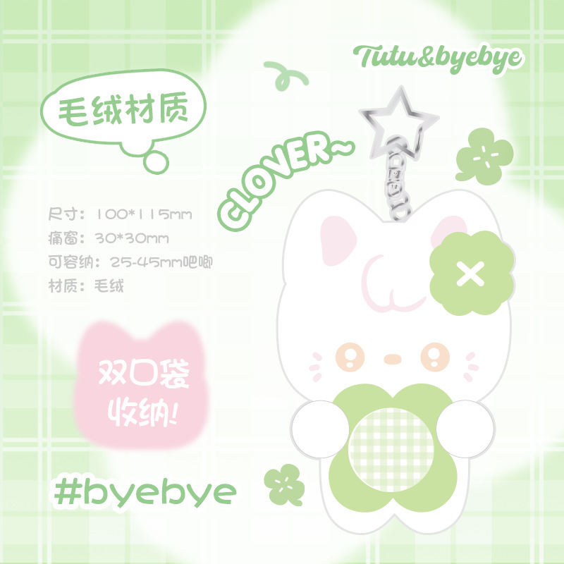 Tutu&Byebye四叶草纽扣吧唧套 可爱毛绒吧唧套小物件收纳保护套|undefined