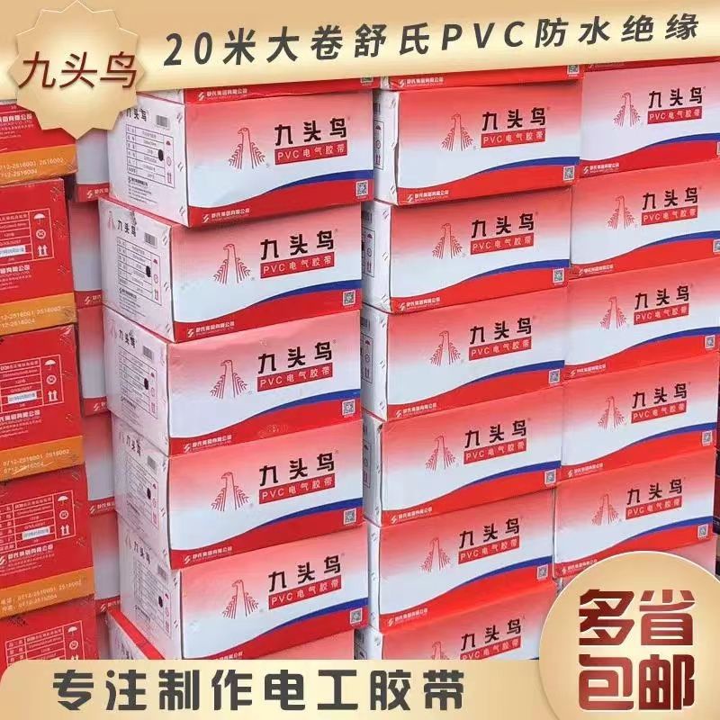 九头鸟pvc电工胶带胶布PVC防水胶带电气绝缘耐高温大卷一整箱