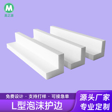 L型泡沫护边定制定做家具桌椅防撞减震EPS泡沫护角保利龙护边定制