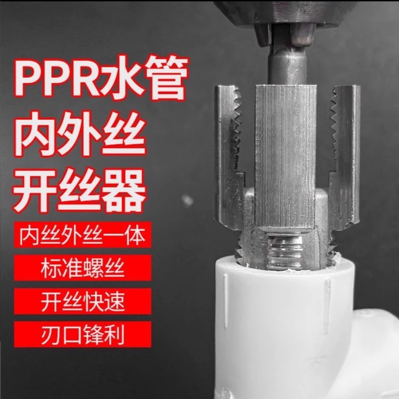 水管螺纹新上市内丝外丝一体开丝器套丝6分水管PPR螺纹攻丝锥板牙|undefined