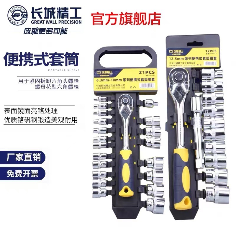 长城精工套筒组套6.3/10mm系列棘轮扳手套头套管工具组合套装21件