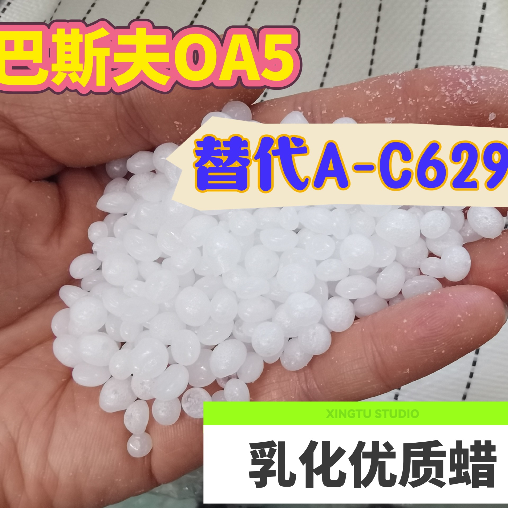 德国巴斯夫（BASF）OA蜡OA5、OA6、EVA3蜡、A蜡乳化蜡原料