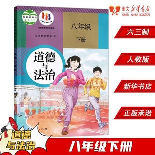 Xinhua Bookstore 2024 Middle School 8th Grade Second Book Morality and Law Book People's Education Edition Textbook Middle School Textbook